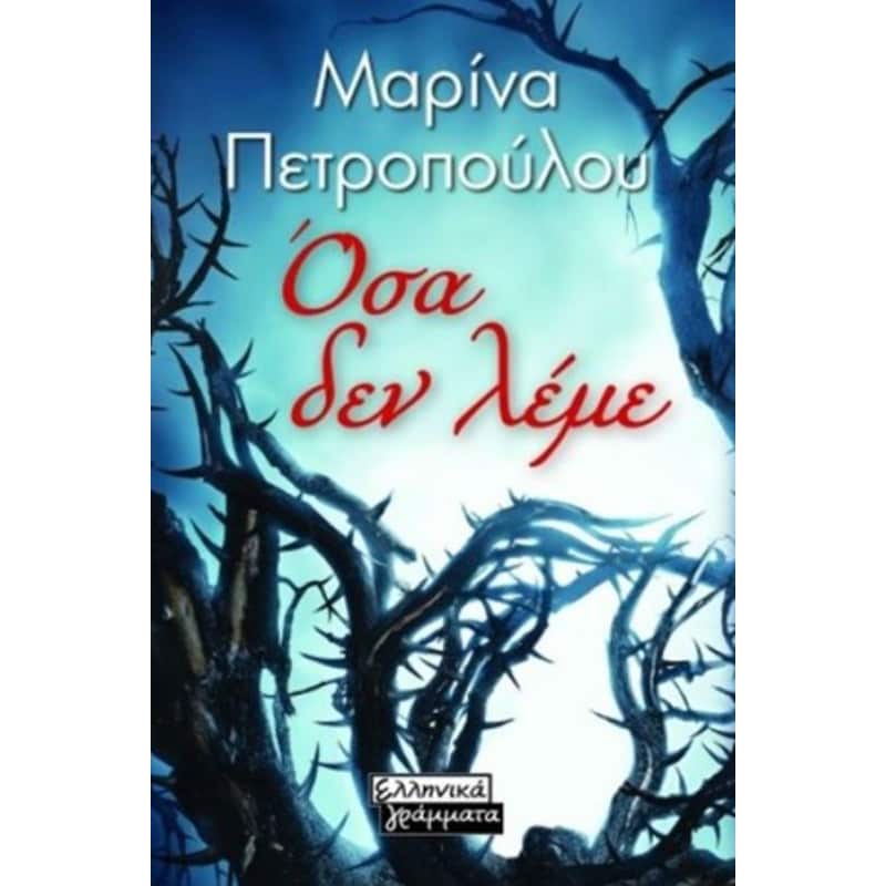 Όσα δεν λέμε