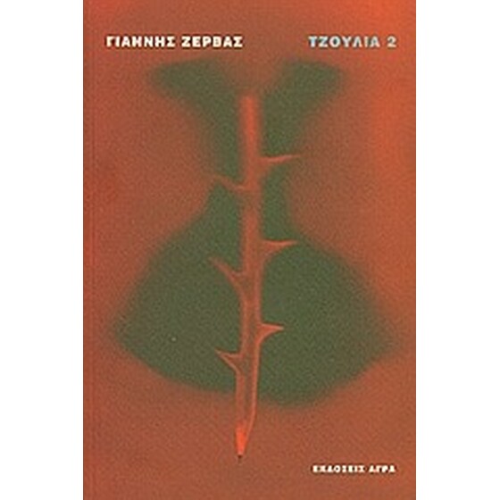 Τζούλια 2 image 0