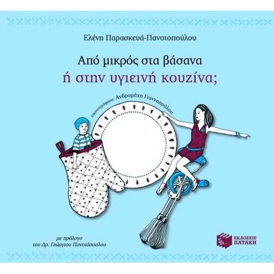 Από μικρός στα βάσανα ή στην υγιεινή κουζίνα image 0
