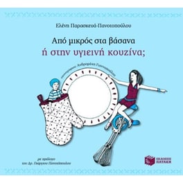 Από μικρός στα βάσανα ή στην υγιεινή κουζίνα