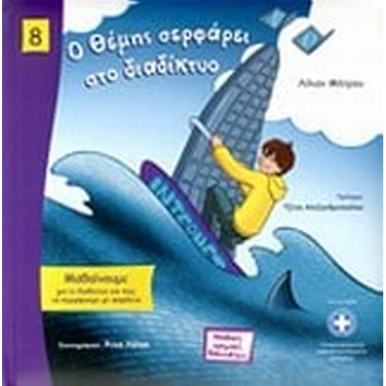 Ο Θέμης σερφάρει στο διαδίκτυο image 0