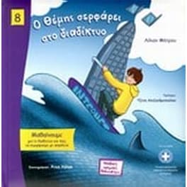 Ο Θέμης σερφάρει στο διαδίκτυο