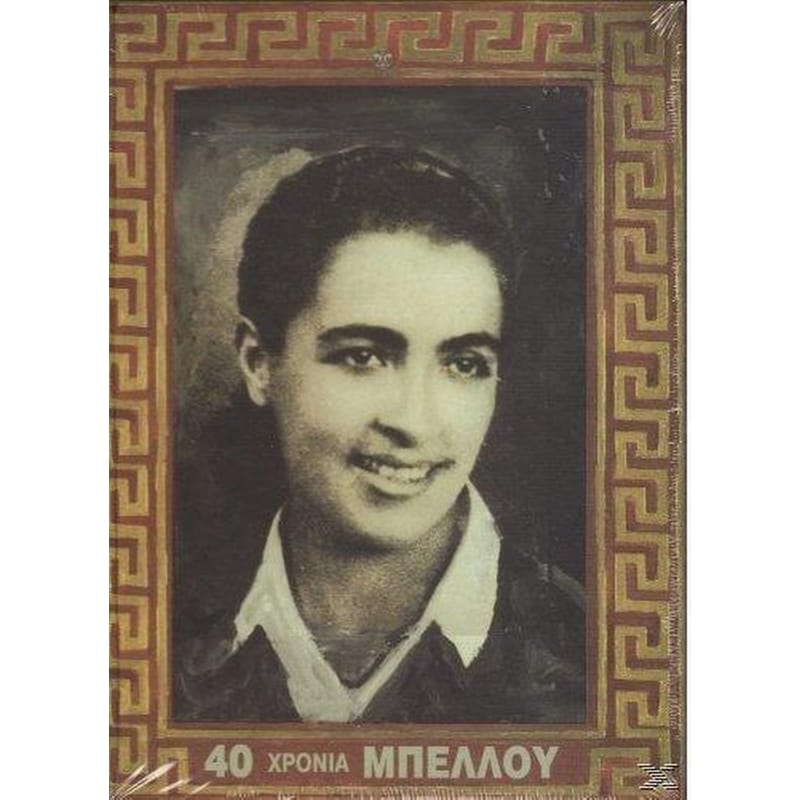40 Χρόνια Μπέλλου