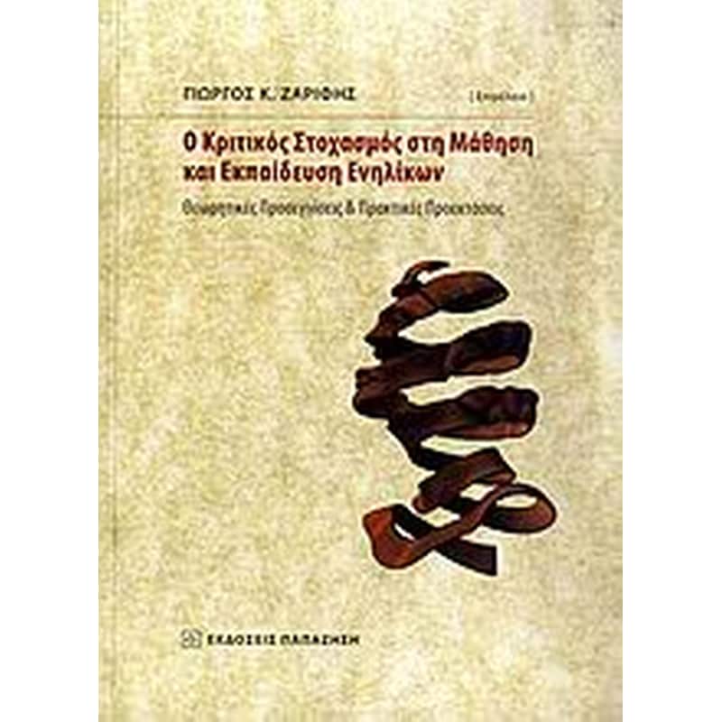 Ο κριτικός στοχασμός στη μάθηση και εκπαίδευση ενηλίκων