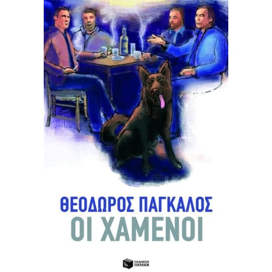 Οι χαμένοι image 0