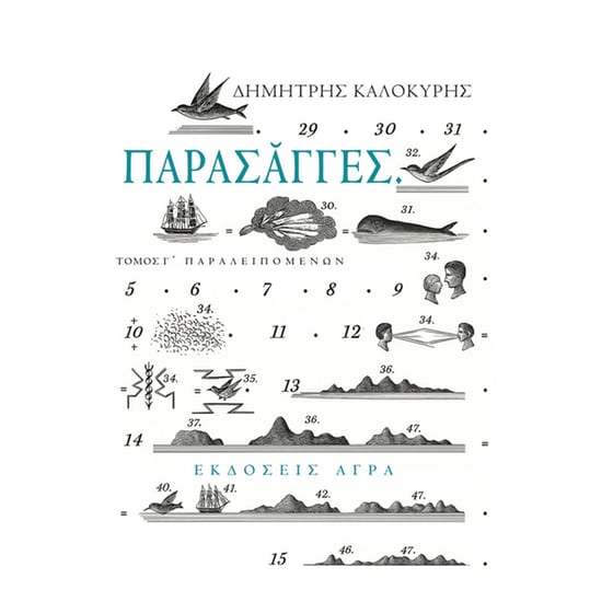 Παρασάγγες - Τόμος Γ' image 0