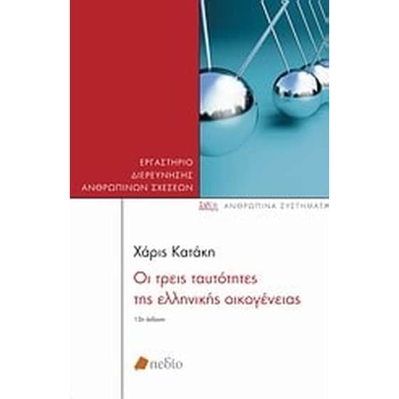 Οι τρεις ταυτότητες της ελληνικής οικογένειας image 0