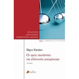 Οι τρεις ταυτότητες της ελληνικής οικογένειας