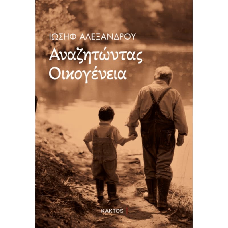 Αναζητώντας οικογένεια