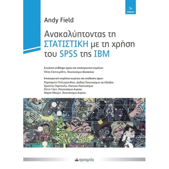 Ανακαλύπτοντας τη Στατιστική με τη χρήση του SPSS της IBM image 0