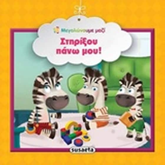 Στηρίξου πάνω μου! image 0