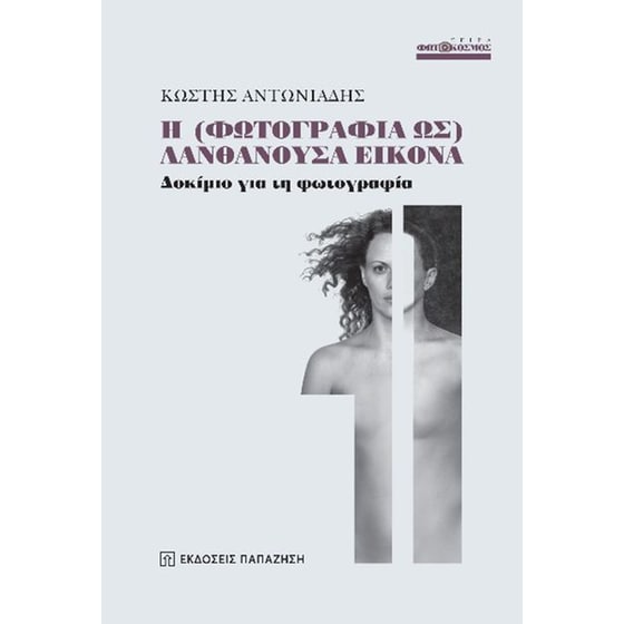 Η (φωτογραφία ως) λανθάνουσα εικόνα image 0