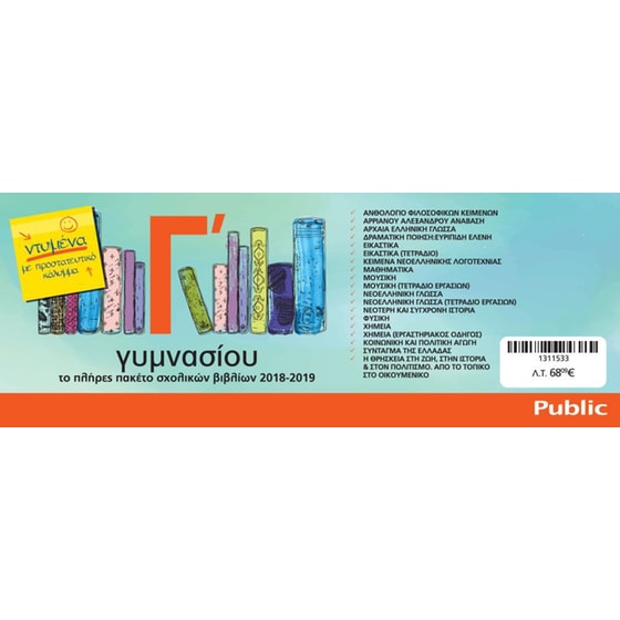 Πλήρες πακέτο βιβλίων Γ’ Γυμνασίου (19 βιβλία) - Ντυμένα με προστατευτικό κάλυμμα image 0