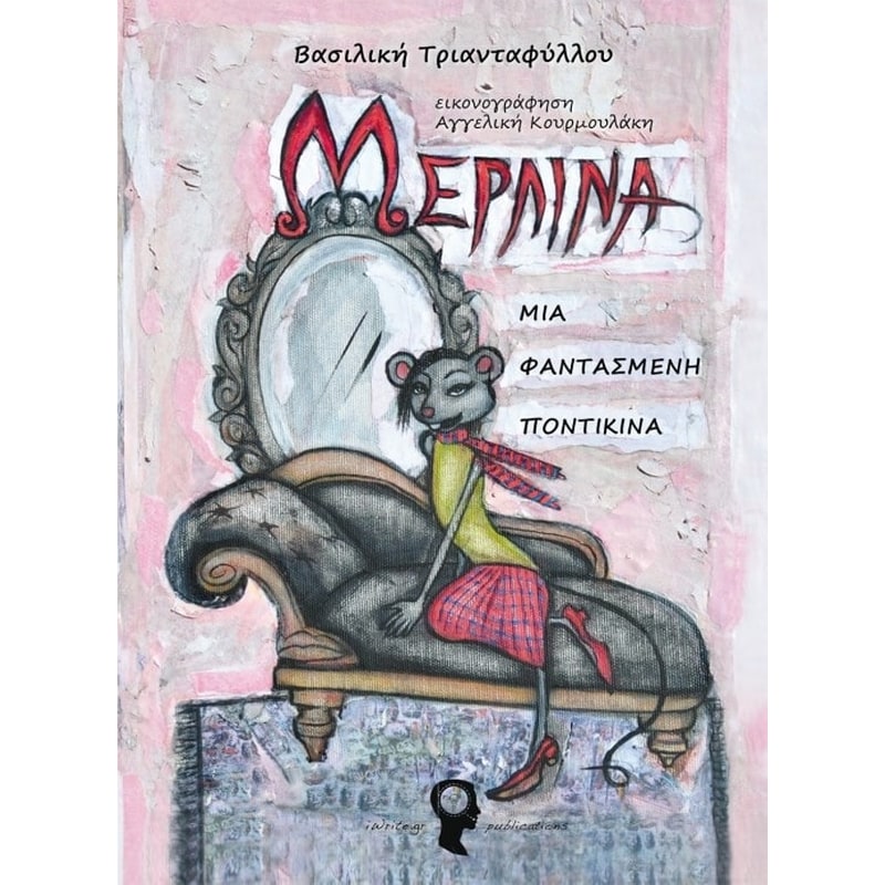 Μερλίνα, μία φαντασμένη ποντικίνα