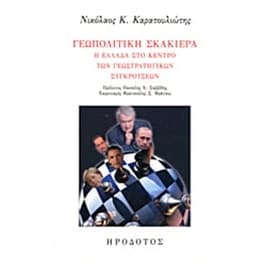 Γεωπολιτική σκακιέρα