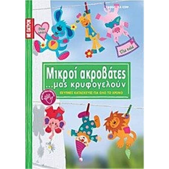 Μικροί ακροβάτες ...μας κρυφογελούν image 0