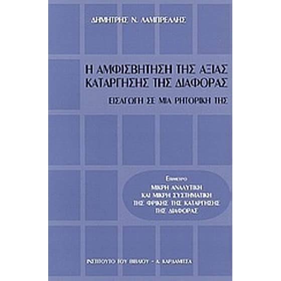 Η αμφισβήτηση της αξίας κατάργησης της διαφοράς image 0