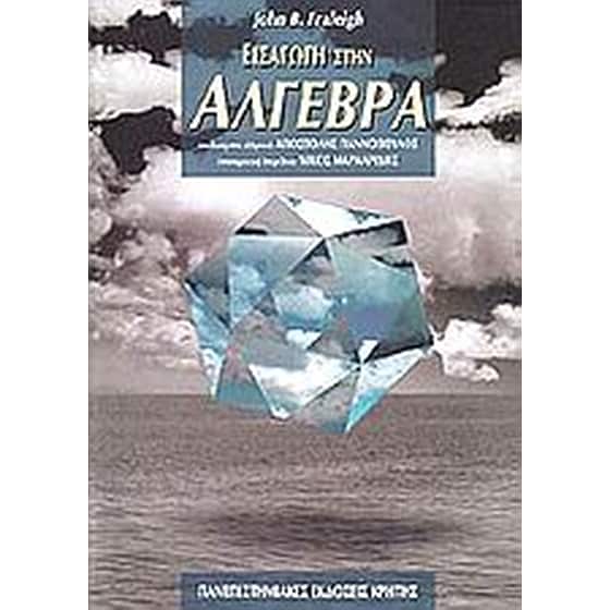 Εισαγωγή στην άλγεβρα image 0