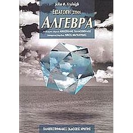 Εισαγωγή στην άλγεβρα