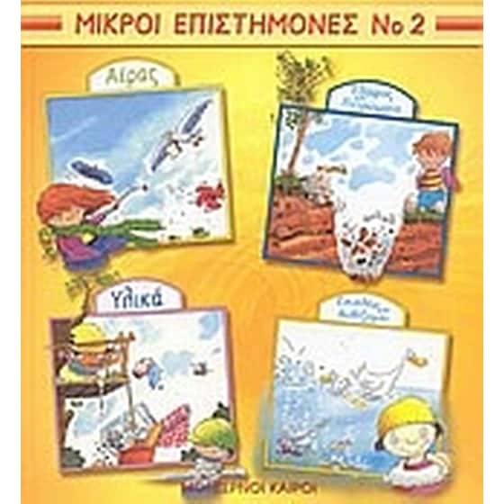 Αέρας. Έδαφος και πετρώματα. Υλικά. Επιπλέω και βυθίζομαι image 0
