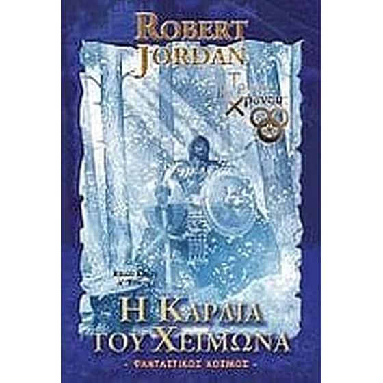 Η καρδιά του χειμώνα image 0