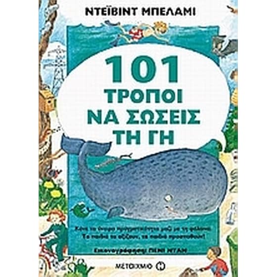 101 τρόποι να σώσεις τη Γη image 0