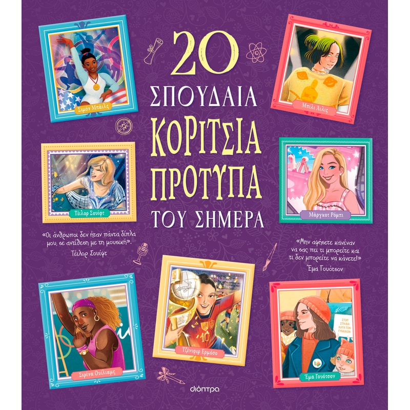 20 σπουδαία κορίτσια-πρότυπα του σήμερα