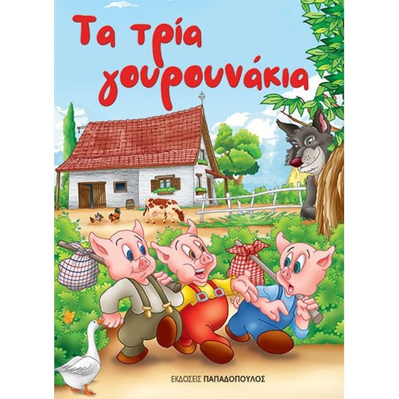 Τα τρία γουρουνάκια image 0