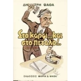 Στο καρφί και στο πέταλο