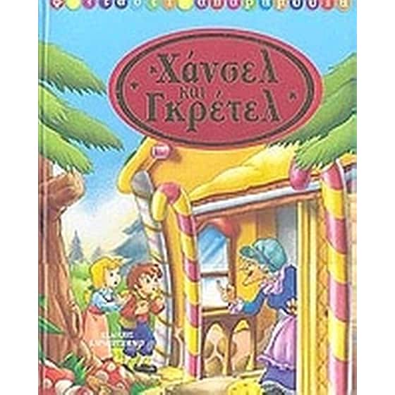 Χάνσελ και Γκρέτελ image 0