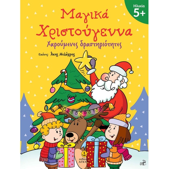 Μαγικά Χριστούγεννα 5+ image 0