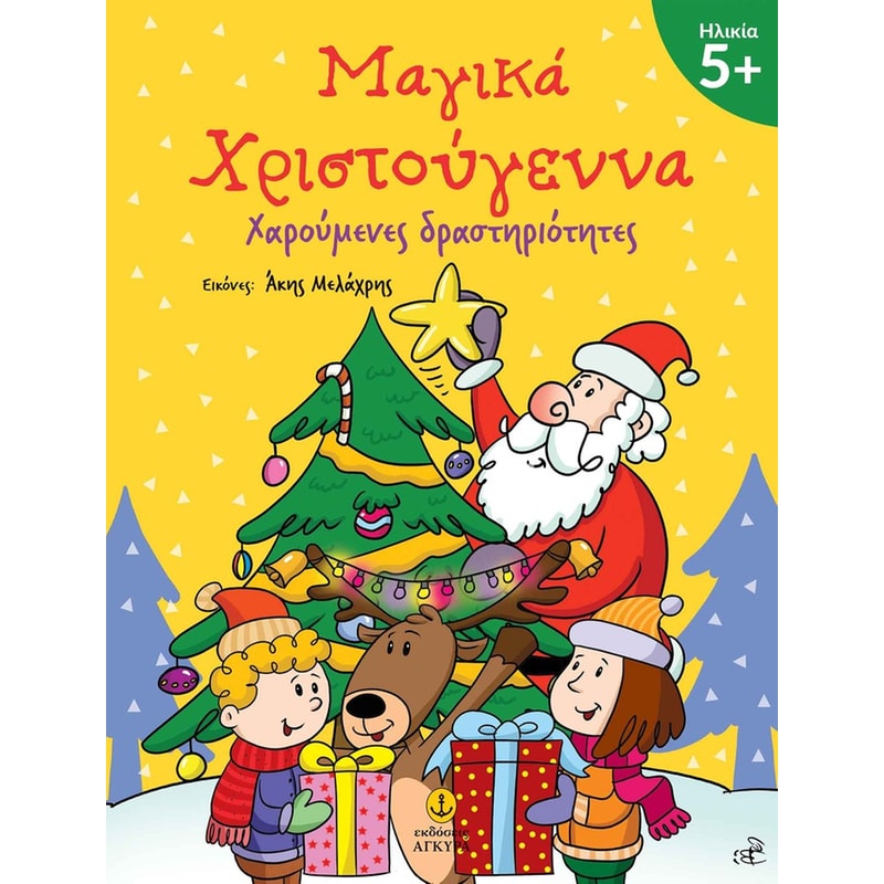 ΜΑΓΙΚΑ ΧΡΙΣΤΟΥΓΕΝΝΑ 5+
