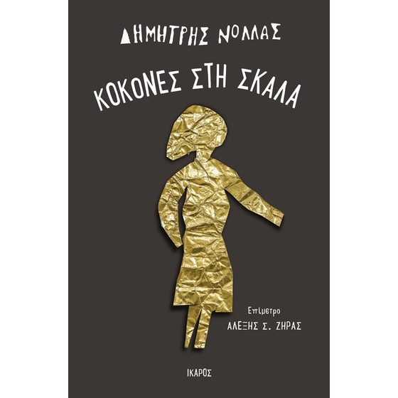 Κοκόνες στη σκάλα image 0