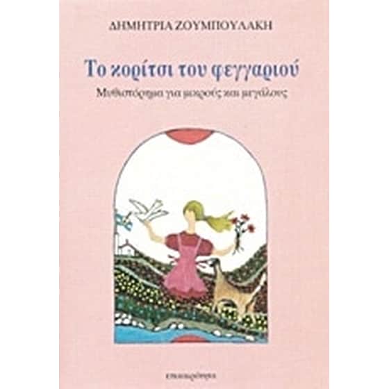 Το κορίτσι του φεγγαριού image 0
