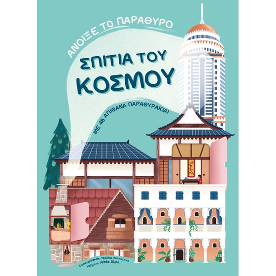 Σπίτια του κόσμου image 0