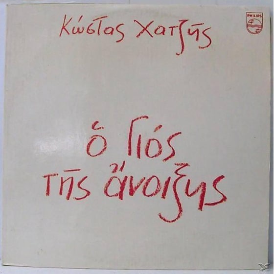 Ο Γιος Της Άνοιξης image 0