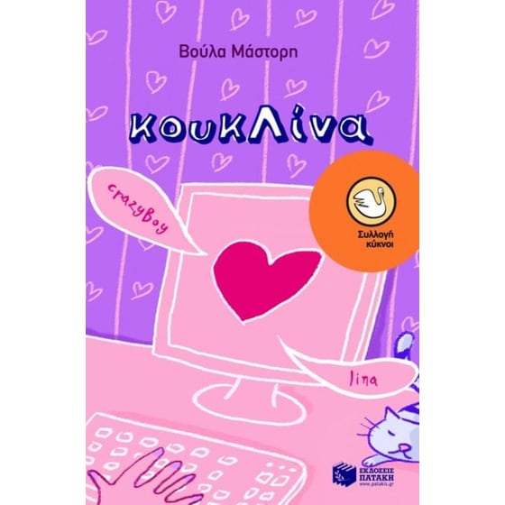 κουκΛίνα image 0