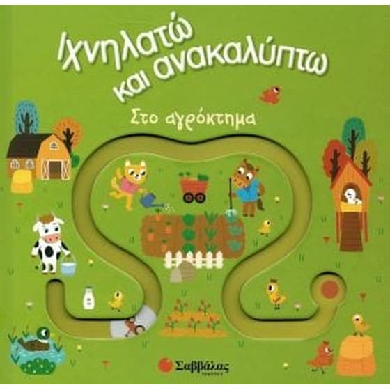 Ιχνηλατώ και ανακαλύπτω - Στο αγρόκτημα image 0