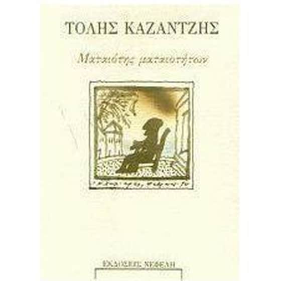 Ματαιότης ματαιοτήτων και άλλα διηγήματα image 0