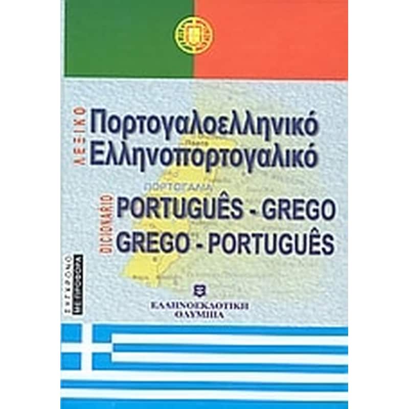 Πορτογαλοελληνικό - ελληνοπορτογαλικό λεξικό