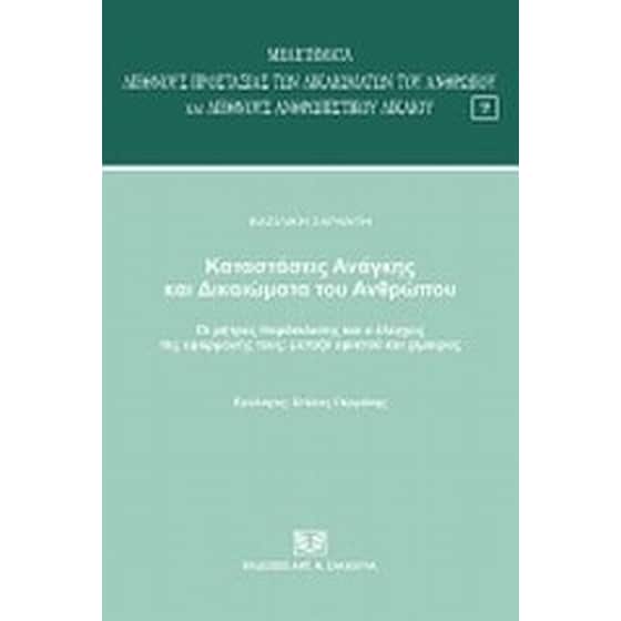 Καταστάσεις ανάγκης και δικαιώματα του ανθρώπου image 0