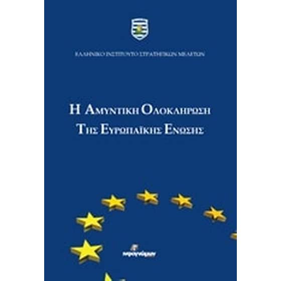 Η αμυντική ολοκλήρωση της Ευρωπαϊκής Ένωσης image 0