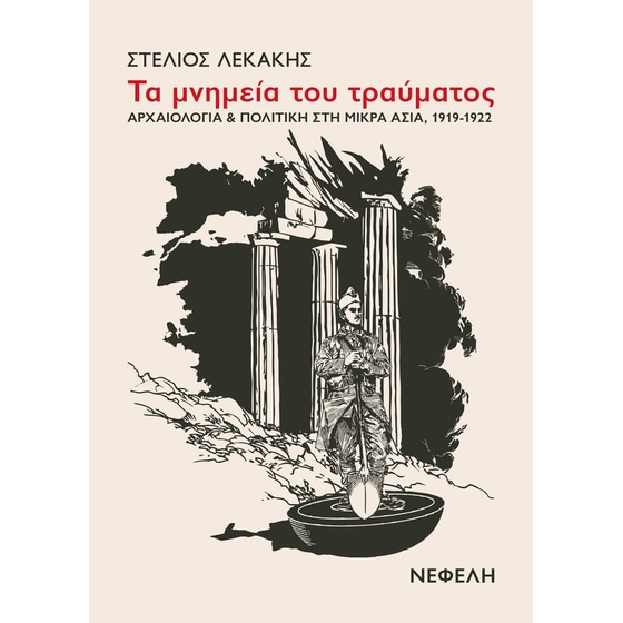 Τα μνημεία του τραύματος image 0