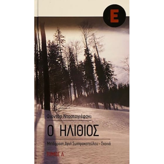 Ο Ηλίθιος (Σετ) image 0