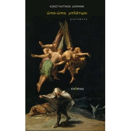 Ώπα-ώπα, μπλάτιμοι