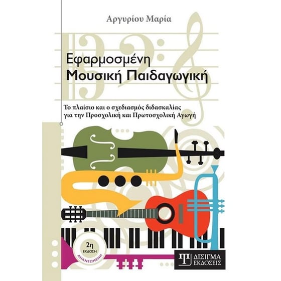 Εφαρμοσμένη μουσική παιδαγωγική image 0