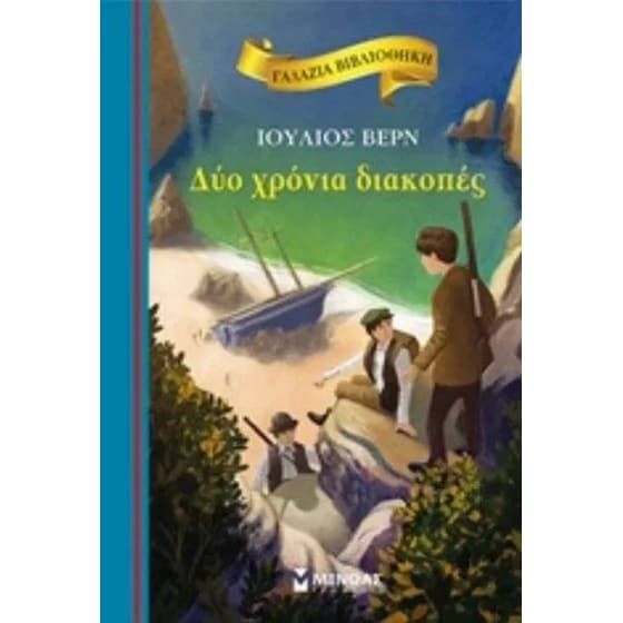 Δυο χρόνια διακοπές image 0