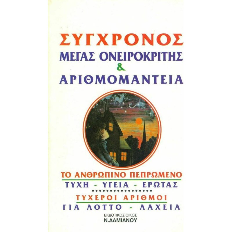Μέγας οικογενειακός ονειροκρίτης και αριθμομαντεία