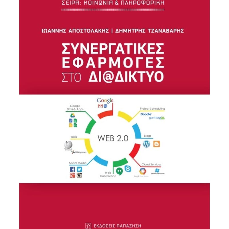 Συνεργατικές εφαρμογές στο διαδίκτυο