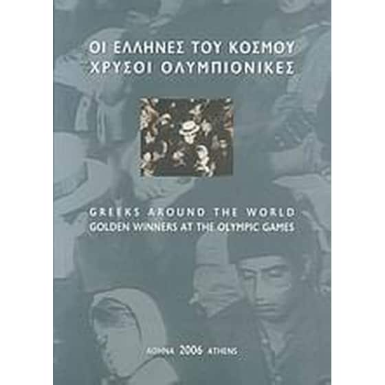 Οι Έλληνες του κόσμου, χρυσοί Ολυμπιονίκες image 0